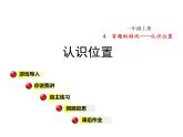 青岛版小学数学一年级上学期第4单元认识位置课件