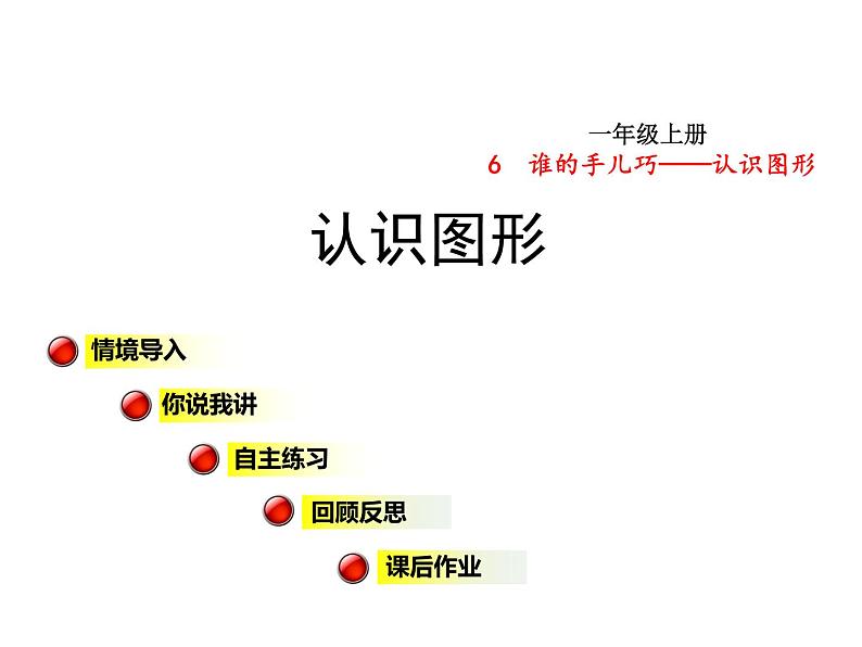 青岛版小学数学一年级上学期第6单元认识图形课件01