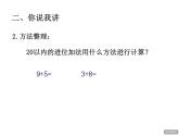 青岛版小学数学一年级上学期第7单元20以内的进位加法回顾整理课件