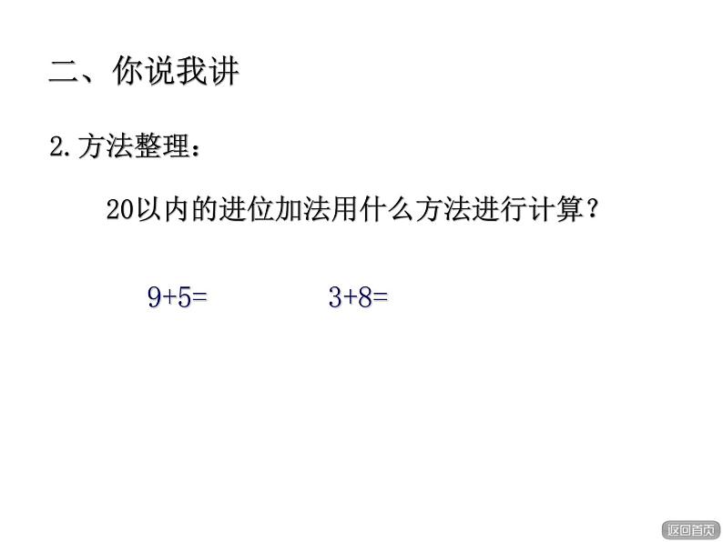 青岛版小学数学一年级上学期第7单元20以内的进位加法回顾整理课件04