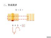 青岛版小学数学一年级上学期第7单元20以内的进位加法回顾整理课件