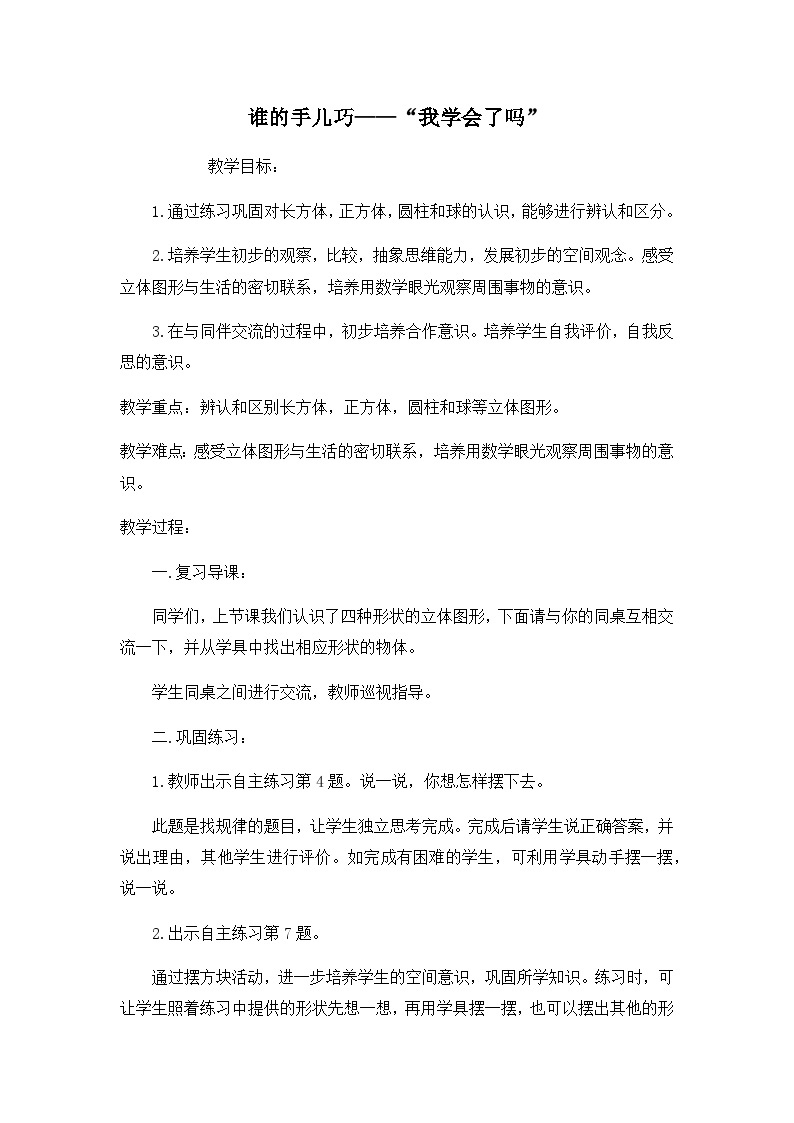 青岛版小学数学一年级上学期第6单元谁的手儿巧——“我学会了吗”教案01