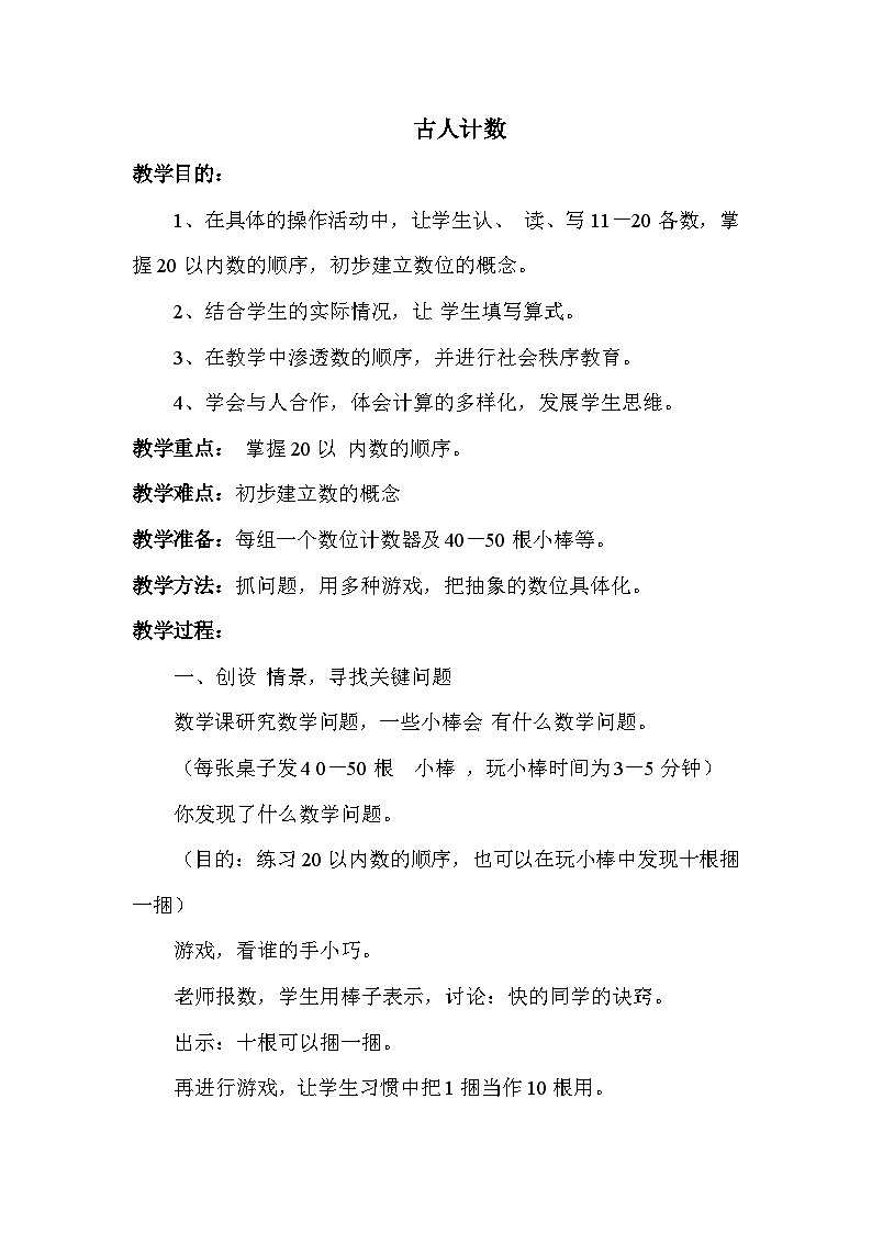 北师大版小学数学一年级上学期第7单元1古人计数教案第1页