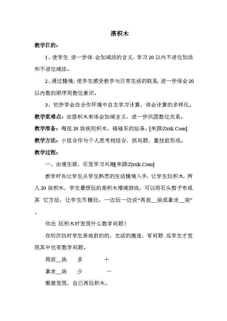北师大版小学数学一年级上学期第7单元2搭积木教案01