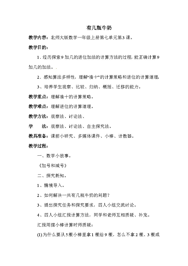 北师大版小学数学一年级上学期第7单元3有几瓶牛奶教案01