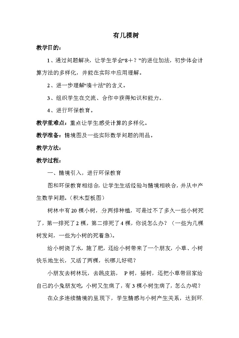 北师大版小学数学一年级上学期第7单元4有几棵树教案01