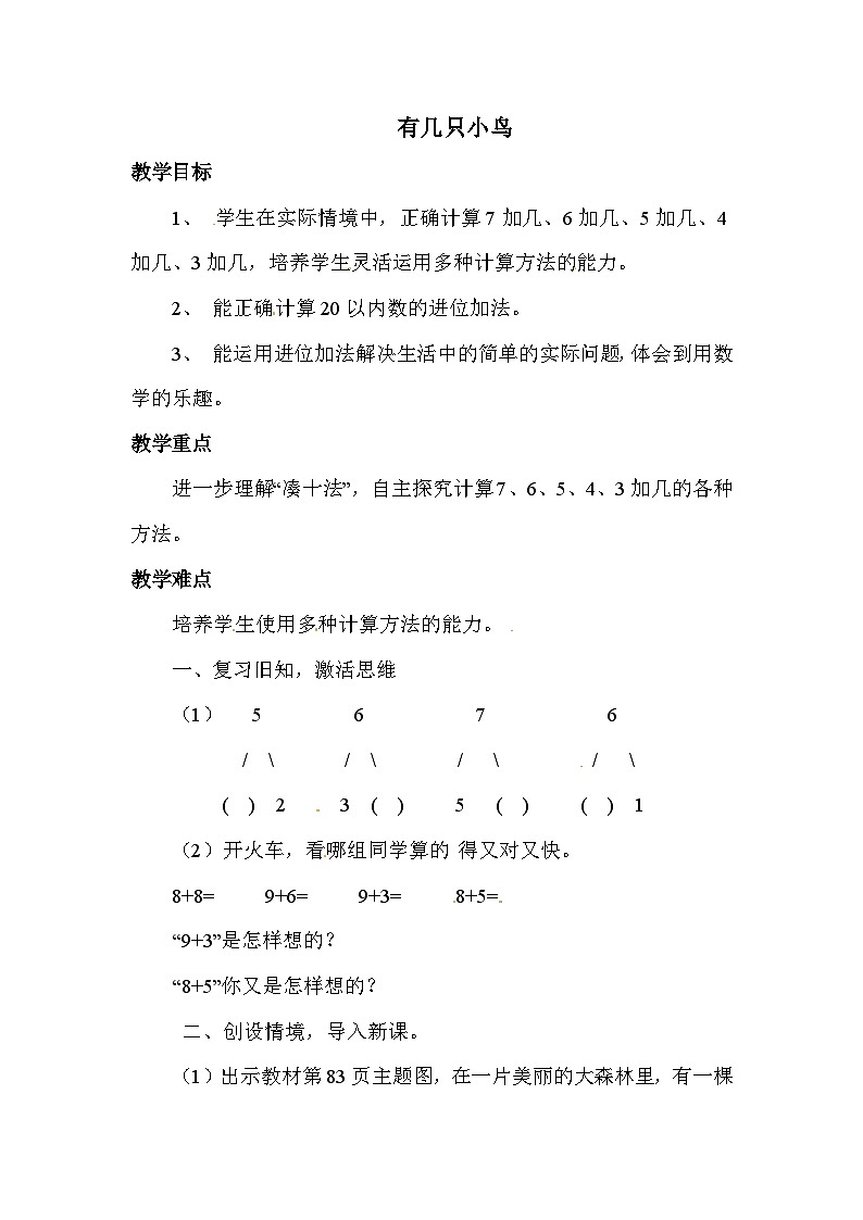 北师大版小学数学一年级上学期第7单元5有几只小鸟教案01