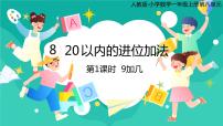 小学数学人教版一年级上册9加几完美版ppt课件