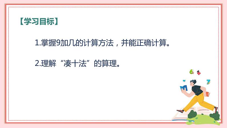 人教版小学数学一年级上册8.1《9 加几》课件第2页