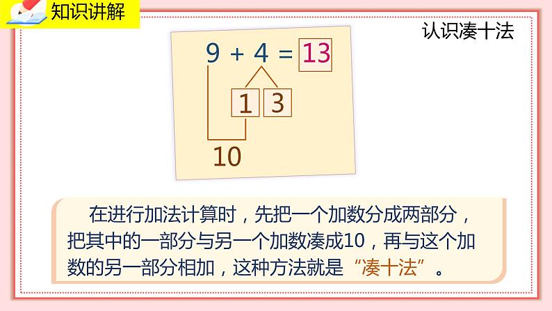 人教版小学数学一年级上册8.1《9 加几》课件第8页