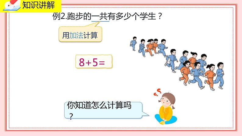 人教版小学数学一年级上册8.2《8、7、6加几》课件08