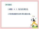 人教版小学数学一年级上册8.3《5、4、3、2 加几》课件