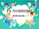 人教版小学数学一年级上册8.4《解决问题（一）》课件