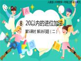 人教版小学数学一年级上册8.5《解决问题（二）》课件