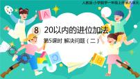 小学数学人教版一年级上册8 20以内的进位加法5、4、3、2加几完美版ppt课件