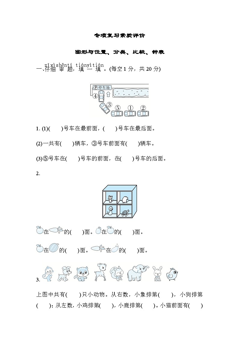 北师大版小学数学一年级上学期专项复习素质评价图形与位置、分类、比较、钟表含答案 练习01