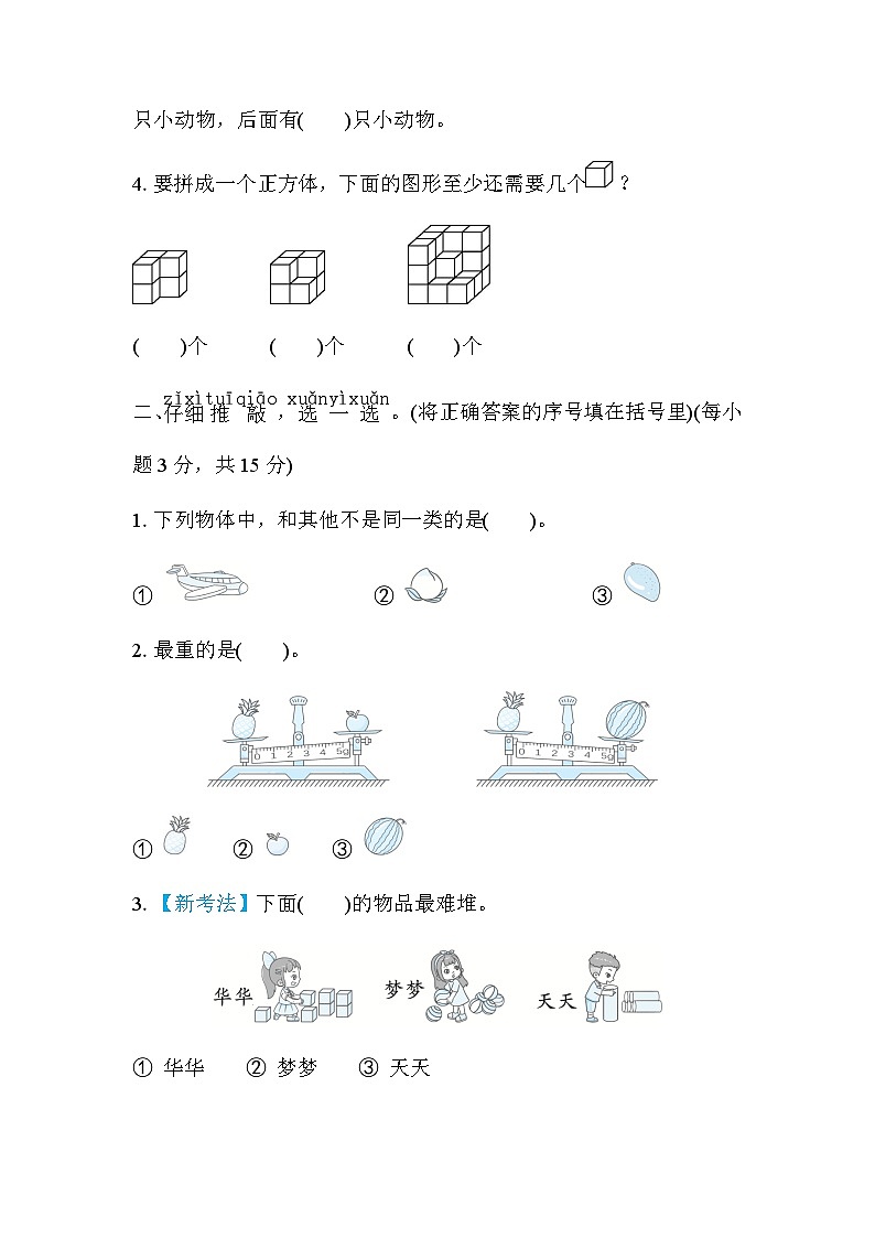 北师大版小学数学一年级上学期专项复习素质评价图形与位置、分类、比较、钟表含答案 练习02