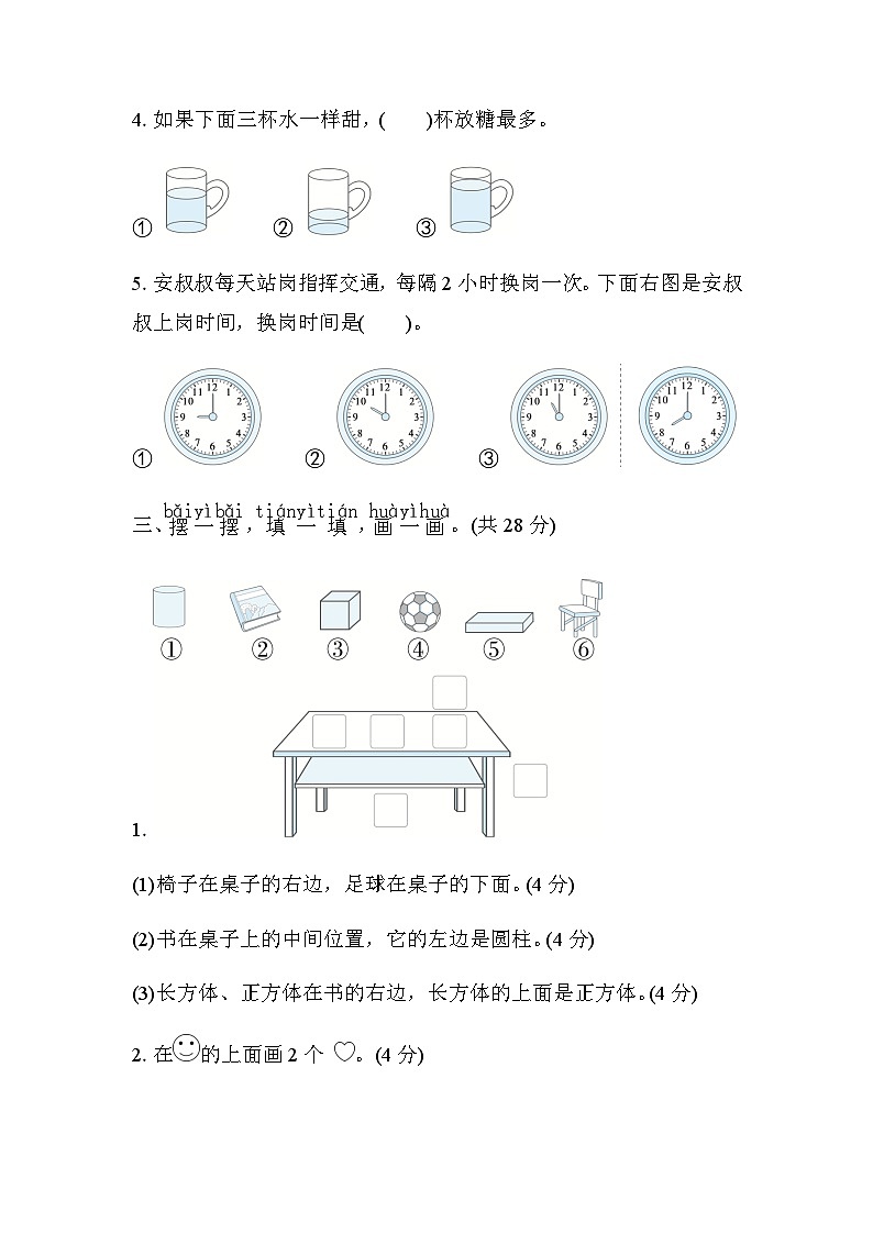 北师大版小学数学一年级上学期专项复习素质评价图形与位置、分类、比较、钟表含答案 练习03