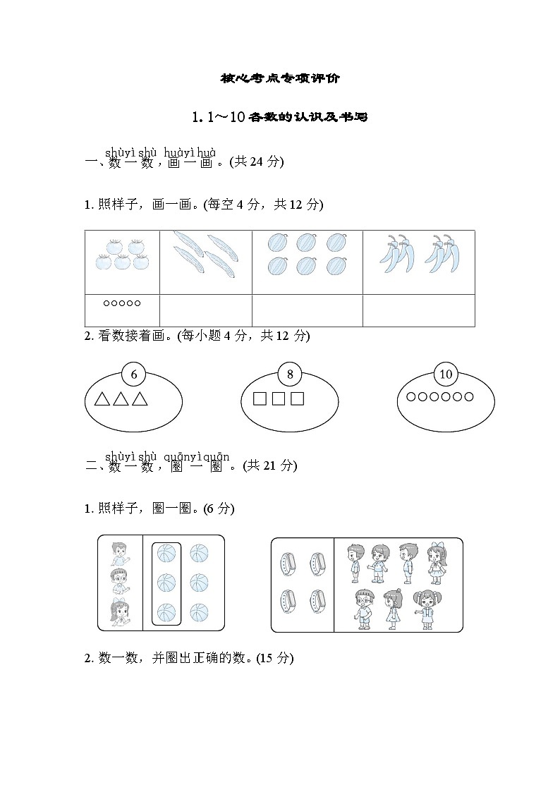 北师大版小学数学一年级上学期考点专项评价1～10各数的认识及书写含答案 练习01