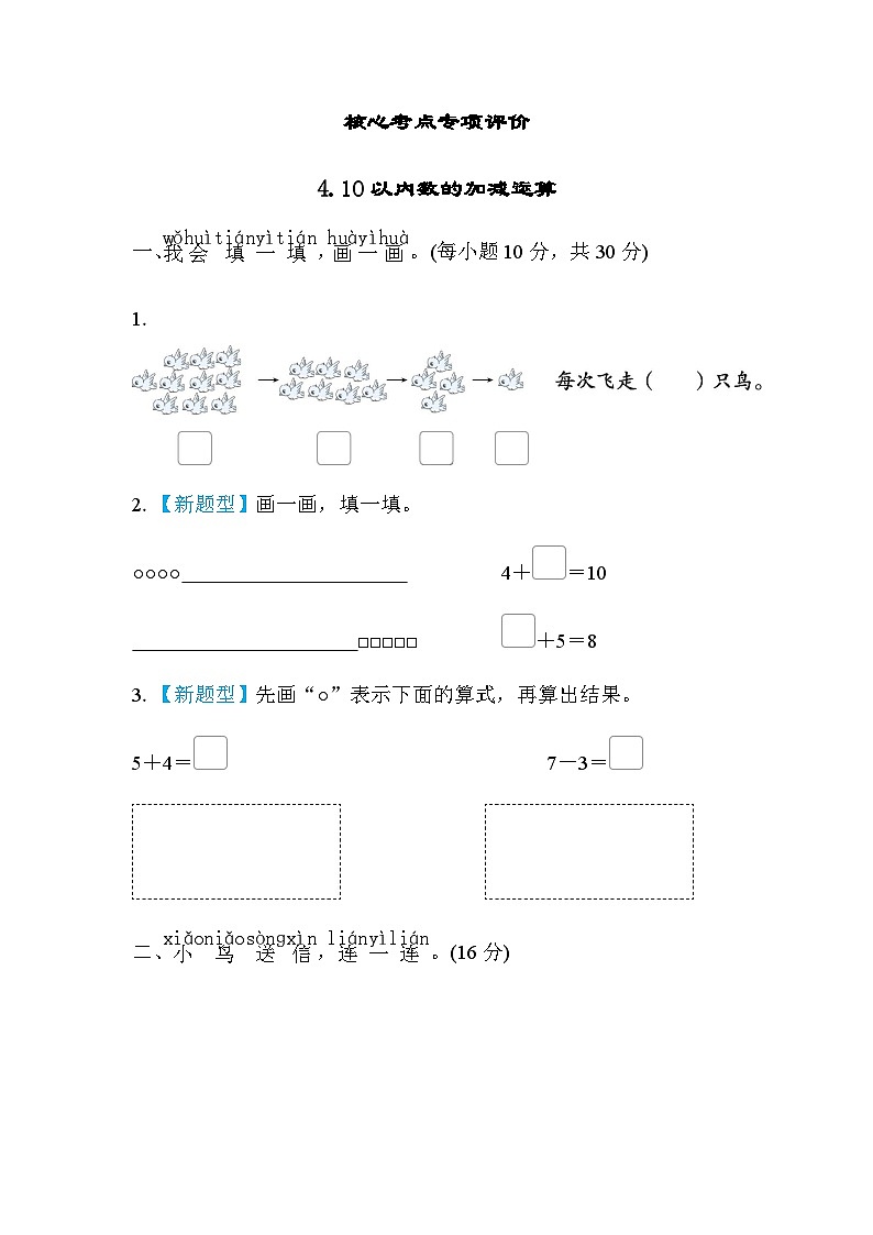 北师大版小学数学一年级上学期考点专项评价10以内数的加减运算含答案 练习01