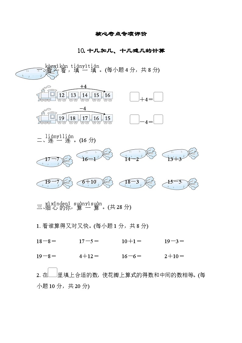 北师大版小学数学一年级上学期考点专项评价十几加几、十几减几的计算含答案 练习01
