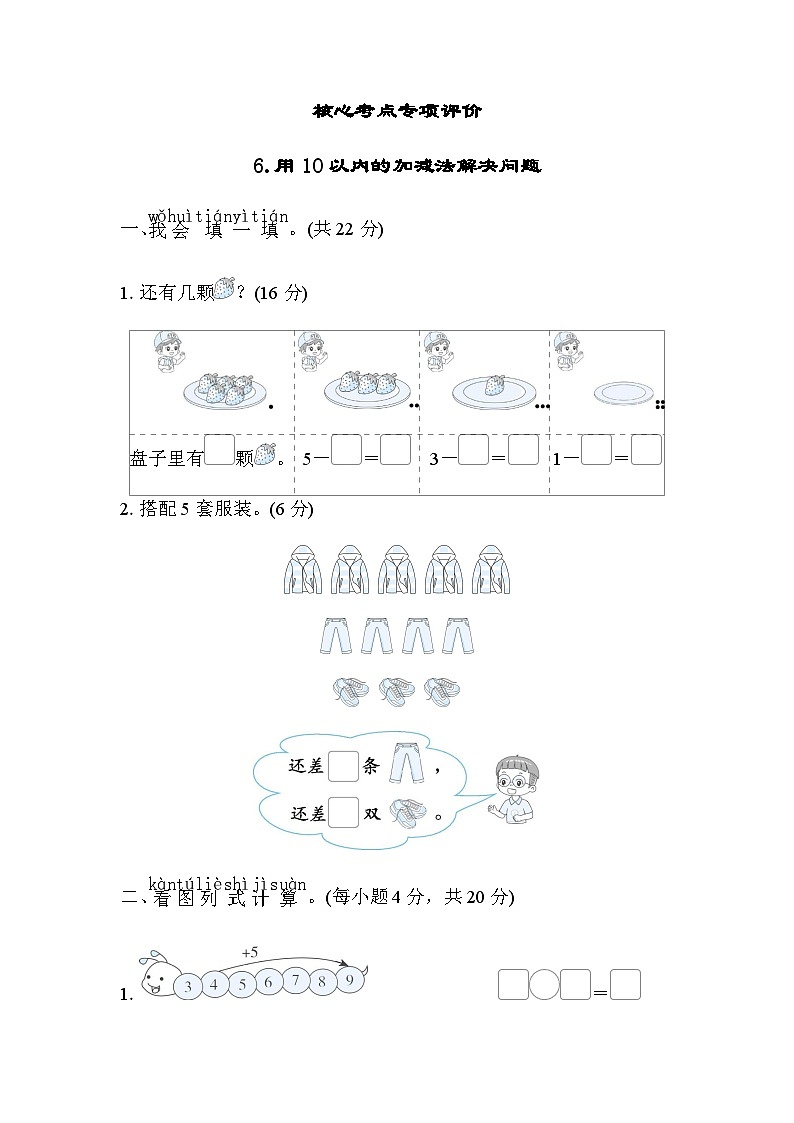 北师大版小学数学一年级上学期考点专项评价用10以内的加减法解决问题含答案01