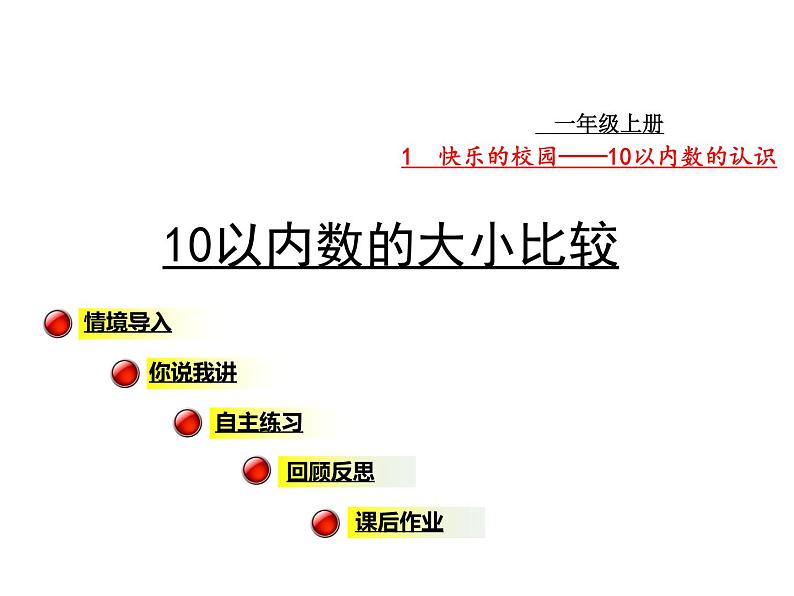 青岛版小学数学一年级上学期第1单元10以内数的大小比较课件第1页