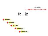 青岛版小学数学一年级上学期第2单元比较课件