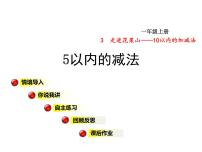 小学三 走进花果山---10以内数的加减法课前预习课件ppt