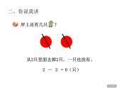 青岛版小学数学一年级上学期第3单元5以内的减法课件