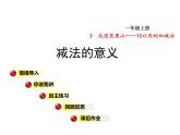 青岛版小学数学一年级上学期第3单元减法的意义课件