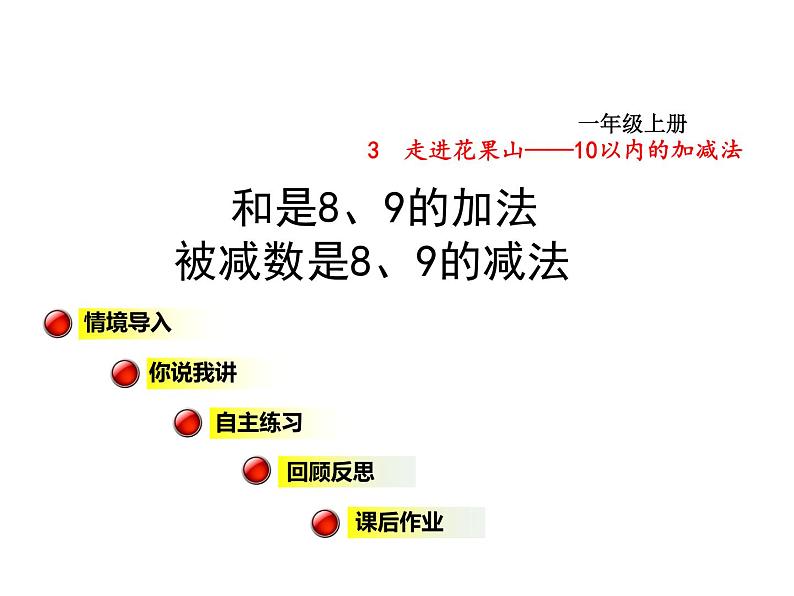 青岛版小学数学一年级上学期第3单元和是8、9的加法，被减数是8、9的减法课件第1页