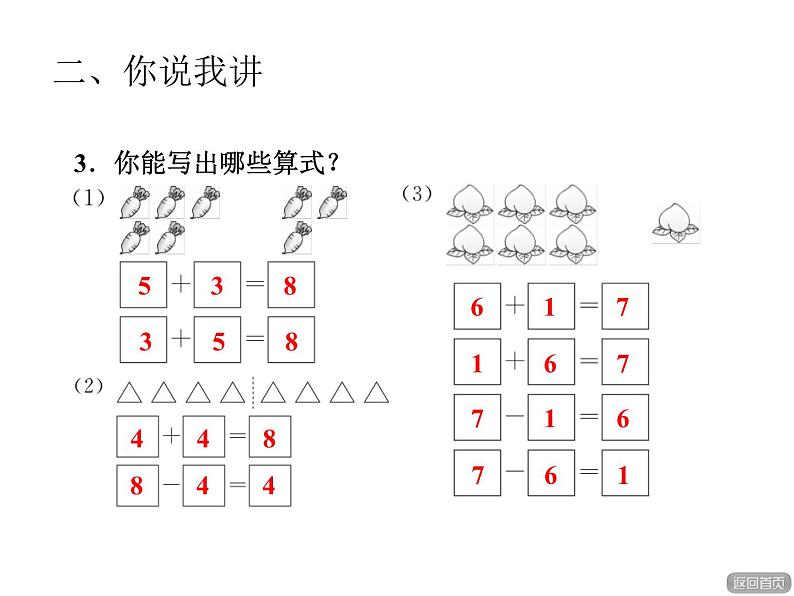 青岛版小学数学一年级上学期第3单元和是8、9的加法，被减数是8、9的减法课件第8页