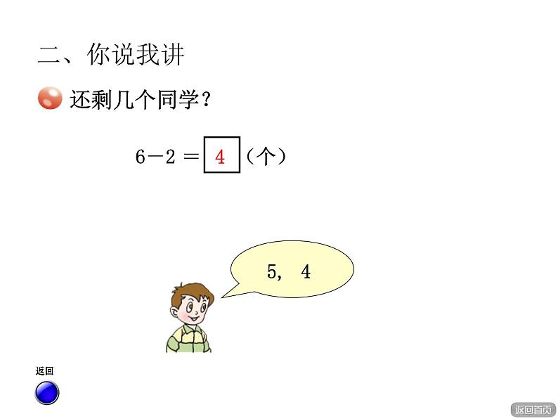 青岛版小学数学一年级上学期第3单元被减数是6、7的减法课件第5页