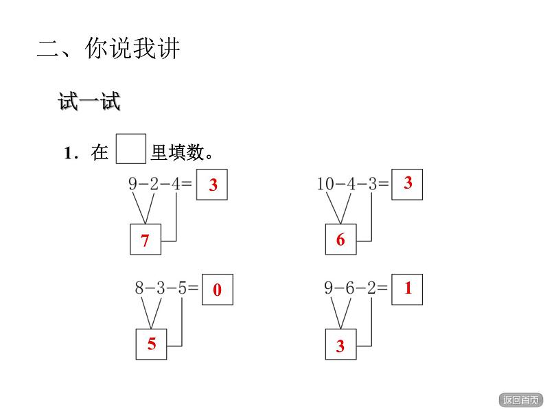 青岛版小学数学一年级上学期第3单元连减课件05