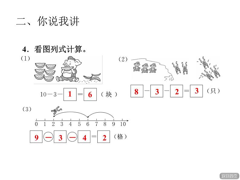 青岛版小学数学一年级上学期第3单元连减课件08