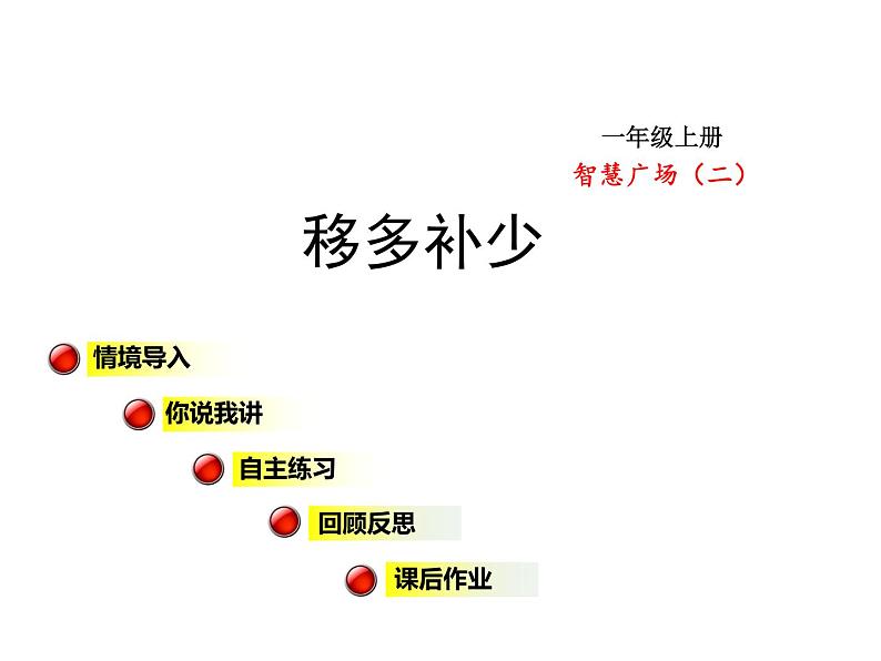 青岛版小学数学一年级上学期第5单元移多补少课件01