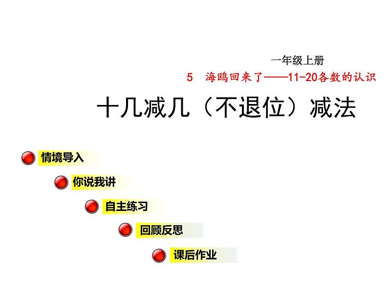 青岛版小学数学一年级上学期第5单元第2课时十几减几(不退位)减法课件01