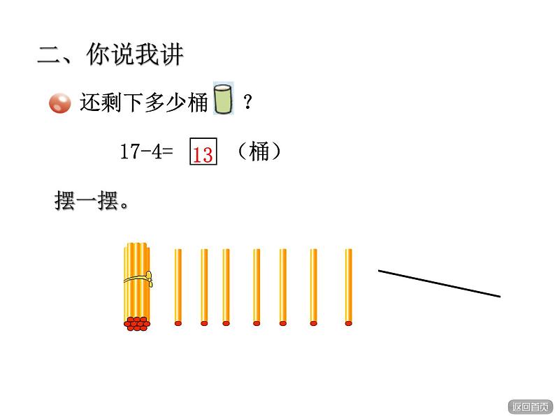 青岛版小学数学一年级上学期第5单元第2课时十几减几(不退位)减法课件04