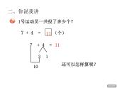 青島版小學(xué)數(shù)學(xué)一年級上學(xué)期第7單元7、6加幾課件