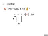 青島版小學(xué)數(shù)學(xué)一年級上學(xué)期第7單元8加幾課件