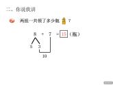 青岛版小学数学一年级上学期第7单元8加几课件