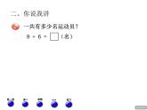 青岛版小学数学一年级上学期第7单元9加几课件