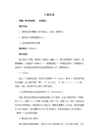 数学一年级上册一 快乐的校园---10以内数的认识教学设计