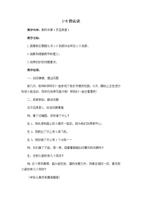 小学数学一 快乐的校园---10以内数的认识教案