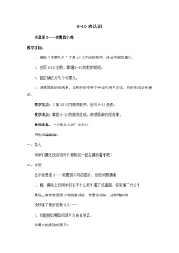 小学数学青岛版 (六三制)一年级上册一 快乐的校园---10以内数的认识教案设计