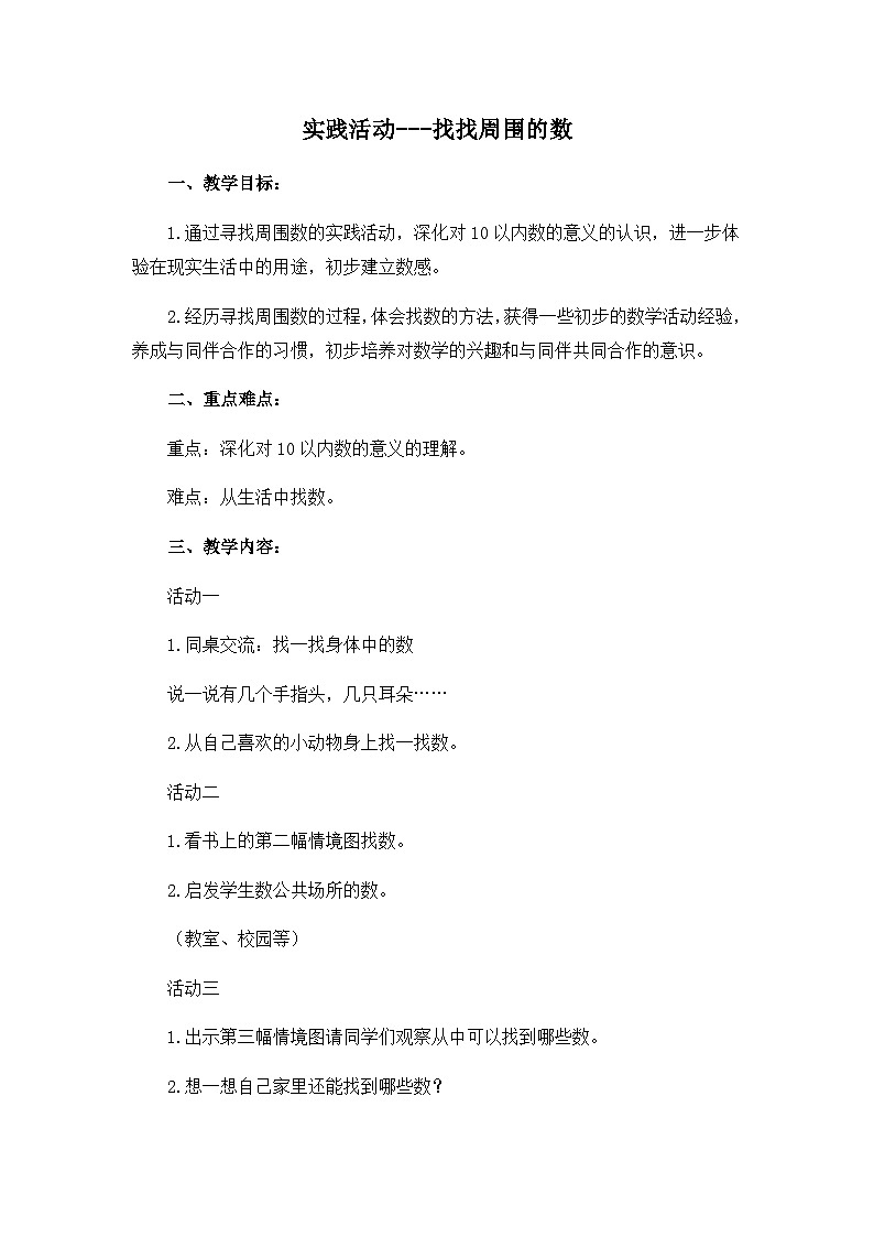 青岛版小学数学一年级上学期第1单元实践活动------找找周围的数教案第1页