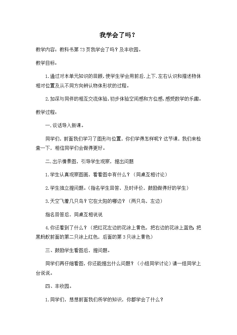 青岛版小学数学一年级上学期第4单元我学会了吗教案01