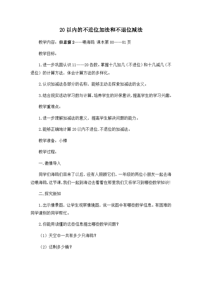 青岛版小学数学一年级上学期第5单元20以内的不进位加法和不退位减法教案第1页