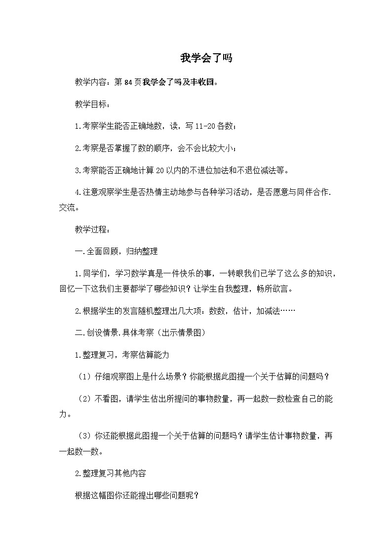 青岛版小学数学一年级上学期第5单元我学会了吗教案01